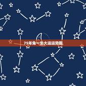 75年兔一生大运运势图，75年的兔2021年运势怎么样