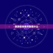 测测你未来对象姓什么，六爻测感情卦，求测未来对象什么样子的？