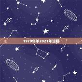 1979年羊2021年运程，1979年属羊2021年运势