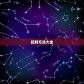 招财方法大全，旺财运的方法