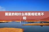 属鼠的和什么样属相犯克不和，属鼠和什么属相不配