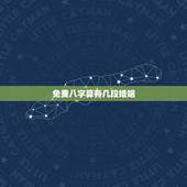 免费八字算有几段婚姻，八字如何看几次婚姻