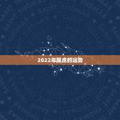 2022年属虎的运势 2022年属虎人的命运