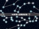 50岁男人该有的状态，50岁的男人该干什么？