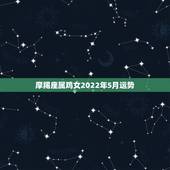 摩羯座属鸡女2022年5月运势，摩羯座五月的运势