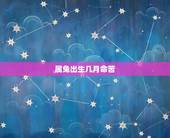 属兔出生几月命苦，属兔的哪个出生月最差