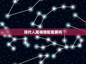 现代人属相婚配重要吗，属相婚配有科学价值吗