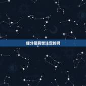 缘分是前世注定的吗，缘分都是命中注定的吗？