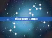 如何算姻缘什么时候到，谁能给我算一下姻缘到底什么时候来