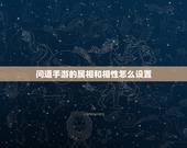 问道手游的属相和相性怎么设置，问道手游相性加点详解 相性怎么加点