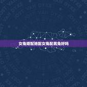 女兔婚配绝配女兔配男兔好吗，男兔和女兔配吗