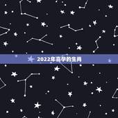 2022年喜孕的生肖，2022年虎年不宜生子的属相