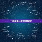 75年属兔46岁有牢狱之灾，1975年属兔2022 年运程