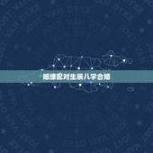 姻缘配对生辰八字合婚，八字合婚生辰八字配对是怎么配的呢