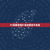 91年男羊和01年女蛇合不合适，蛇女最忌几月出生