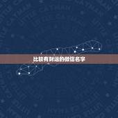 比较有财运的微信名字，比较旺财运的微信名字