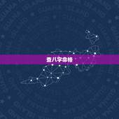 查八字命格，八字看哪些命格的人会声名远播