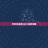 牛年羊运势2021运势详解，属虎人牛年运程