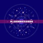 网上查询婚姻状况去哪里查，查自己的婚姻状况在哪查询