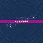 八字合婚准确吗，八字合婚可以相信吗