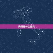 狗哭是什么征兆，狗狗哭什么征兆