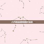 八爪椅坐姿教程图片动漫，八爪椅子用法是什么？