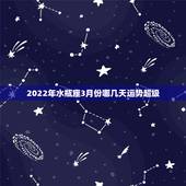2022年水瓶座3月份哪几天运势超级，水瓶座本月运势怎样