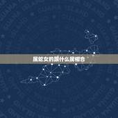 属蛇女的跟什么属相合，属蛇女和属鼠男相配吗