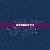 属蛇婚姻运势如何，我属蛇，向高手赐教，近几年运势如何？多谢了