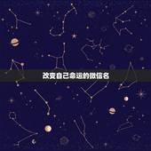 改变自己命运的微信名，运气最佳的微信网名