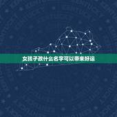 女孩子改什么名字可以带来好运，女儿该取什么名字好啊？