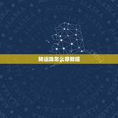 转运珠怎么穿教程，黄金转运珠的红绳是怎么编的？