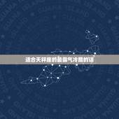 适合天秤座的最霸气冷酷的话，天秤座就是用最温柔的语气，说最狠的话，跟他
