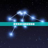 爱情看缘分幸福靠勤奋，爱情是靠勤奋还是靠缘分