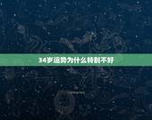 34岁运势为什么特别不好，1987兔命里有几个孩子