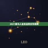 2021属马人全年运势女华易网，属马的人2021年运势及每月运程怎么样