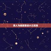 男人为啥愿意给小三花钱，为什么男人舍得给小三花钱，就舍不得给老婆花钱