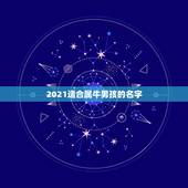 2021适合属牛男孩的名字，2021年属牛的男孩叫什么名字