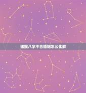 猪猴八字不合婚姻怎么化解，属猴人的婚姻与命运