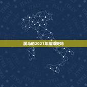 属马的2021年结婚好吗，2021年属马的运势和财运