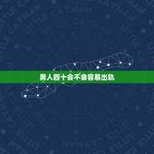男人四十会不会容易出轨，为什么男人到了四十岁就容易出轨