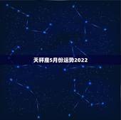 天秤座5月份运势2022，2021年5月天秤座整体运势好吗 运程详解