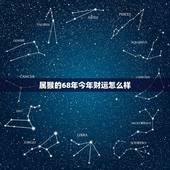 属猴的68年今年财运怎么样，68年6月生人2022 年运势