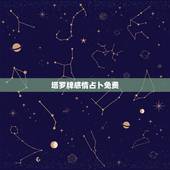 塔罗牌感情占卜免费，在线占卜爱情 在线塔罗牌占卜爱情