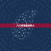 八几年是属虎的人，8鸡年属虎今年多大