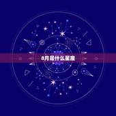 8月是什么星座，如何才能看出狮子座女生是真的爱上你了