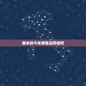 属羊的今年感情运势如何，羊年婚姻与运程