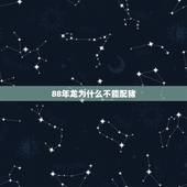88年龙为什么不能配猪，88年龙和猪在一块怎么样