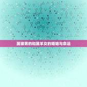 属猪男的和属羊女的婚姻与命运，属猪的男性和属羊的女性能和婚吗？