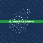 男人老婆很漂亮还喜欢找小三，为什么有很多男人都有老婆了，还找小三呢？